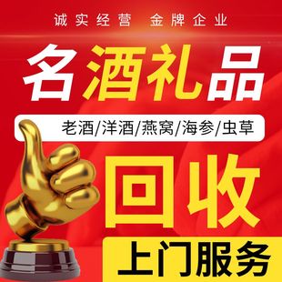 青岛烟台威海高价回收礼品名酒白老酒洋酒XO红酒收购虫草燕窝海参