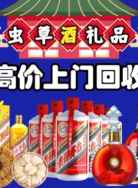 金华回收茅台酒XO洋酒/白酒燕窝