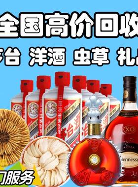 高价回收老酒名酒礼品虫草燕窝