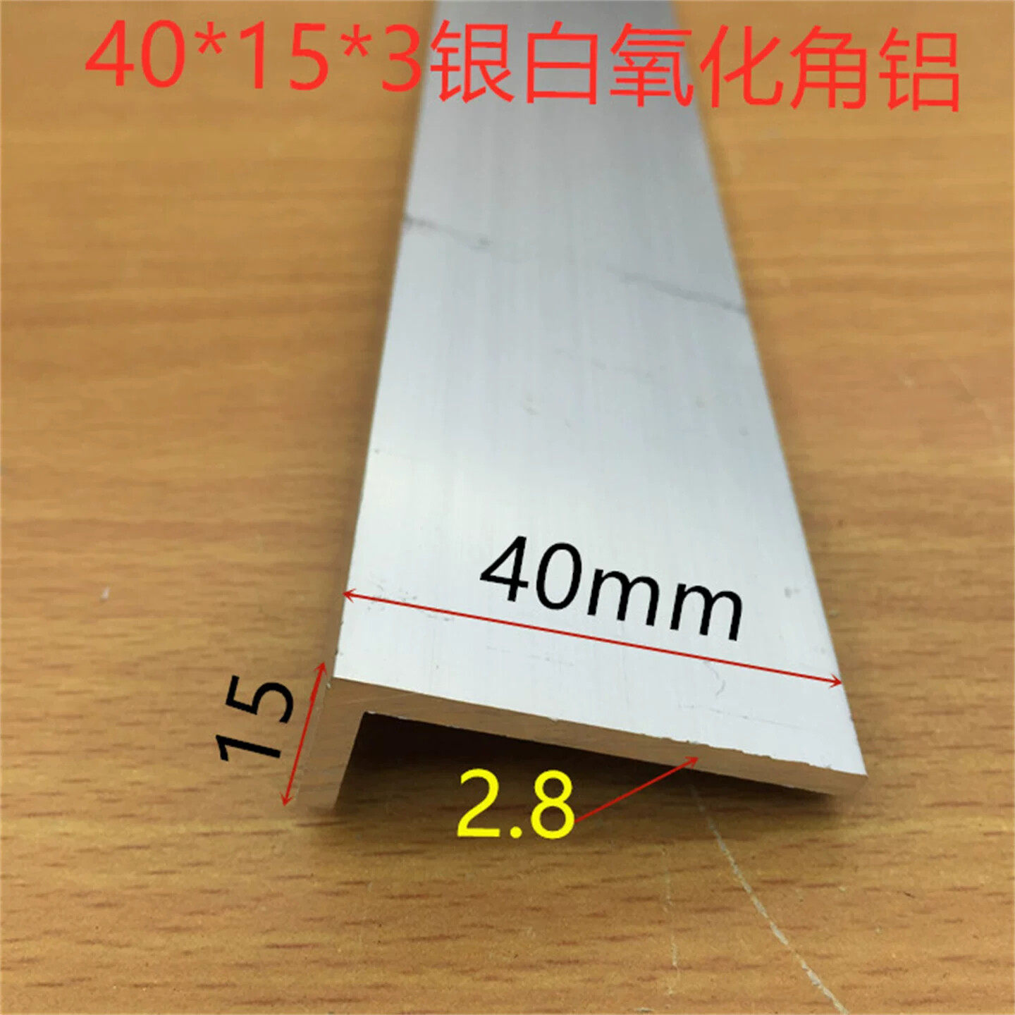角铝40*15*3边角铝L型铝材4厘米*1.5公分铝包边铝角护角条一米价