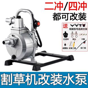 汽油割草机改抽水泵1寸农用灌溉浇水高压二冲四冲程水泵配件组装
