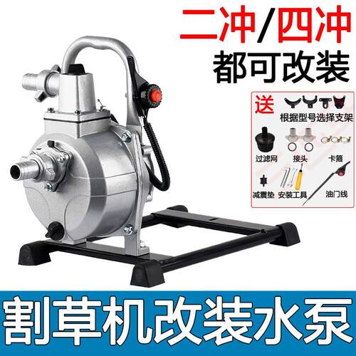 汽油割草机改抽水泵1寸农用灌溉浇水高压二冲四冲程水泵配件组装