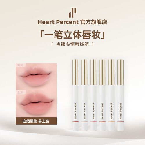 Heart Percent韩国佰份心田唇线笔裸色深唇打底遮唇色丰唇哑光
