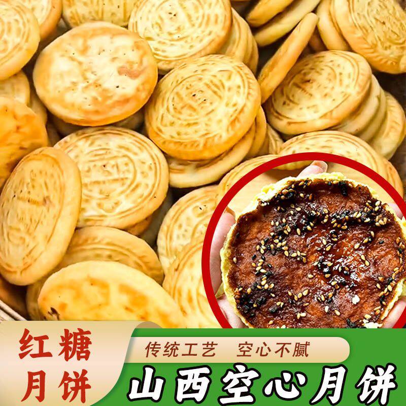 传统山西空心月饼吕梁特产平遥月饼独立包装红糖饼早餐花生芝麻饼