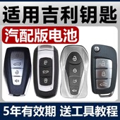 适用吉利GS帝豪GL博越X缤越X3远景X6星瑞缤瑞汽车钥匙遥控器电池