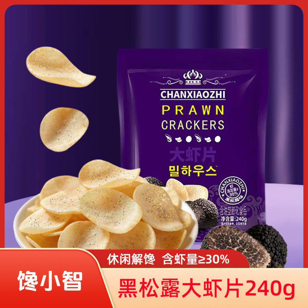 馋小智黑松露大虾片240g追剧休闲解馋零食鲜虾片零食含虾量30%