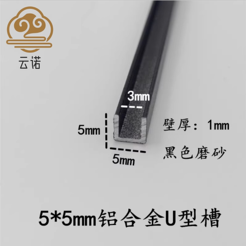 5*5*1内径3mm铝合金U型槽 磨砂黑铝本银烤漆白装饰条卡槽收边收口