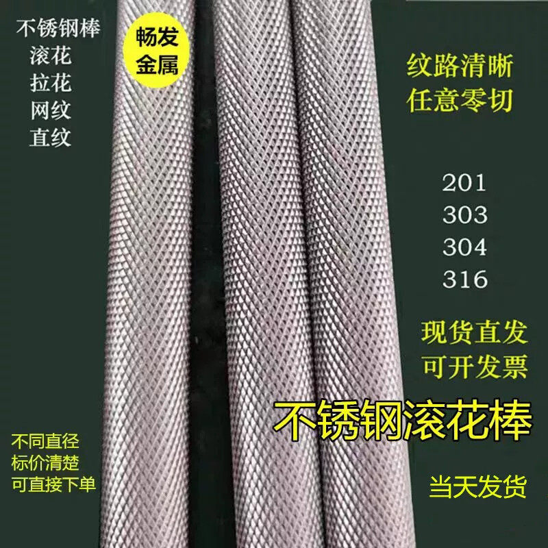 316 304不锈钢滚花棒304网纹不锈钢棒滚花圆棒201压花圆钢棒滚花