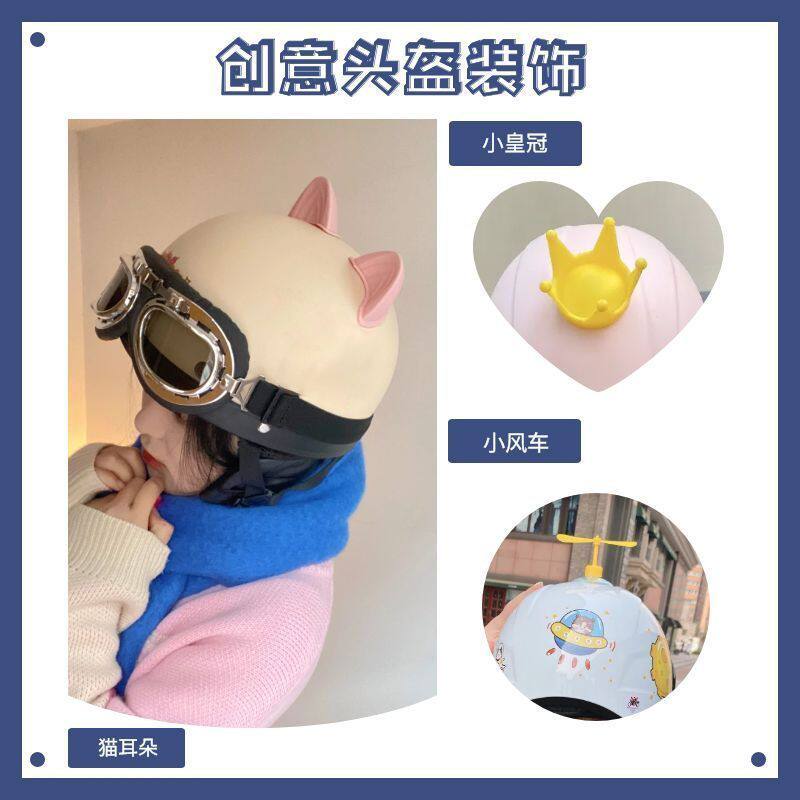 电动车头盔猫耳朵皇冠小风车摩托车自行车竹蜻蜓装饰