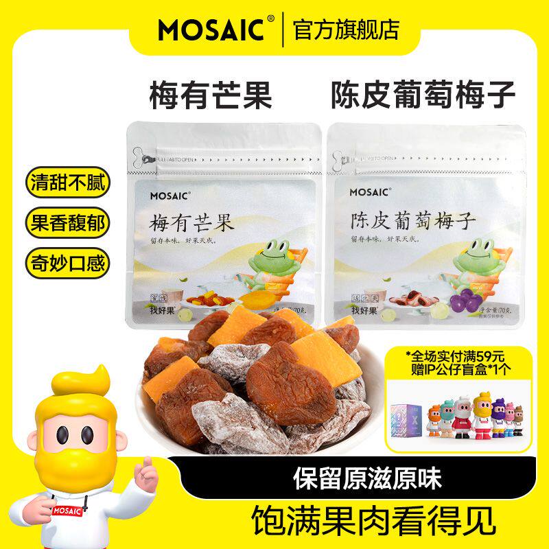 马赛克梅有芒果陈皮葡萄梅子70g零脂健康蜜饯果脯果干休闲小零食