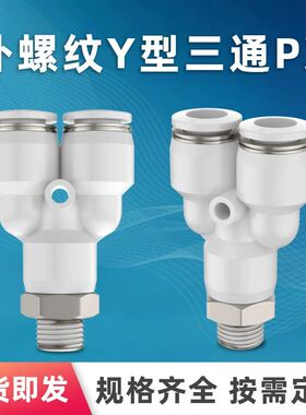 气管气动快插接头外螺纹Y型三通PYB/PX6-01-02-03-04/6/8/10/12/