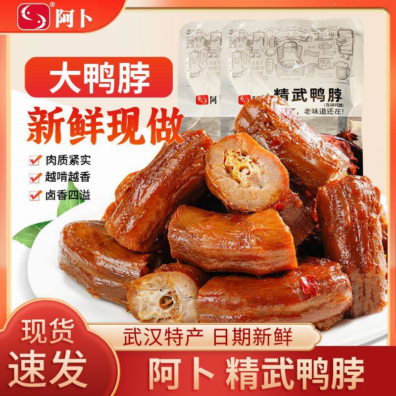 阿卜鸭脖精武即食卤味鸭肉香辣休闲独立小吃开袋武汉零食特产
