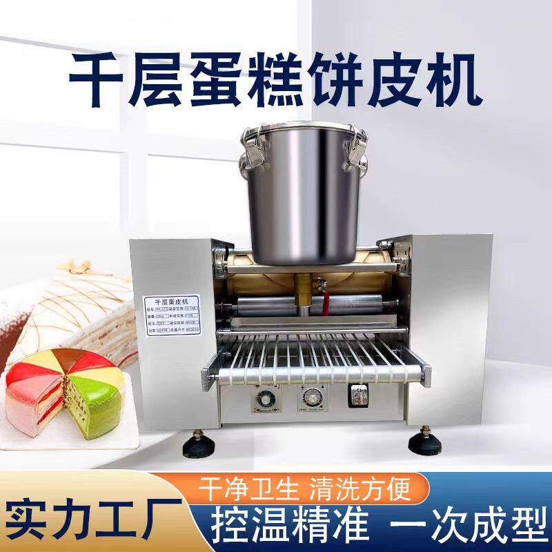 千层饼蛋糕皮机榴莲饼蛋糕皮机班戟皮商用多功能饼皮机