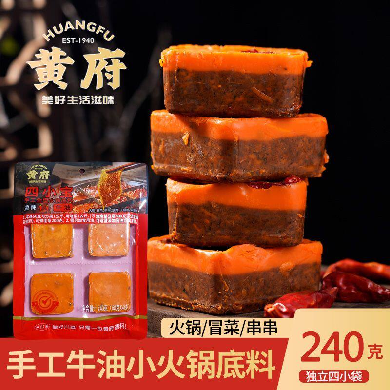 黄府火锅底料四小宝迷你重庆特产麻辣家用料底料方块超辣火锅料