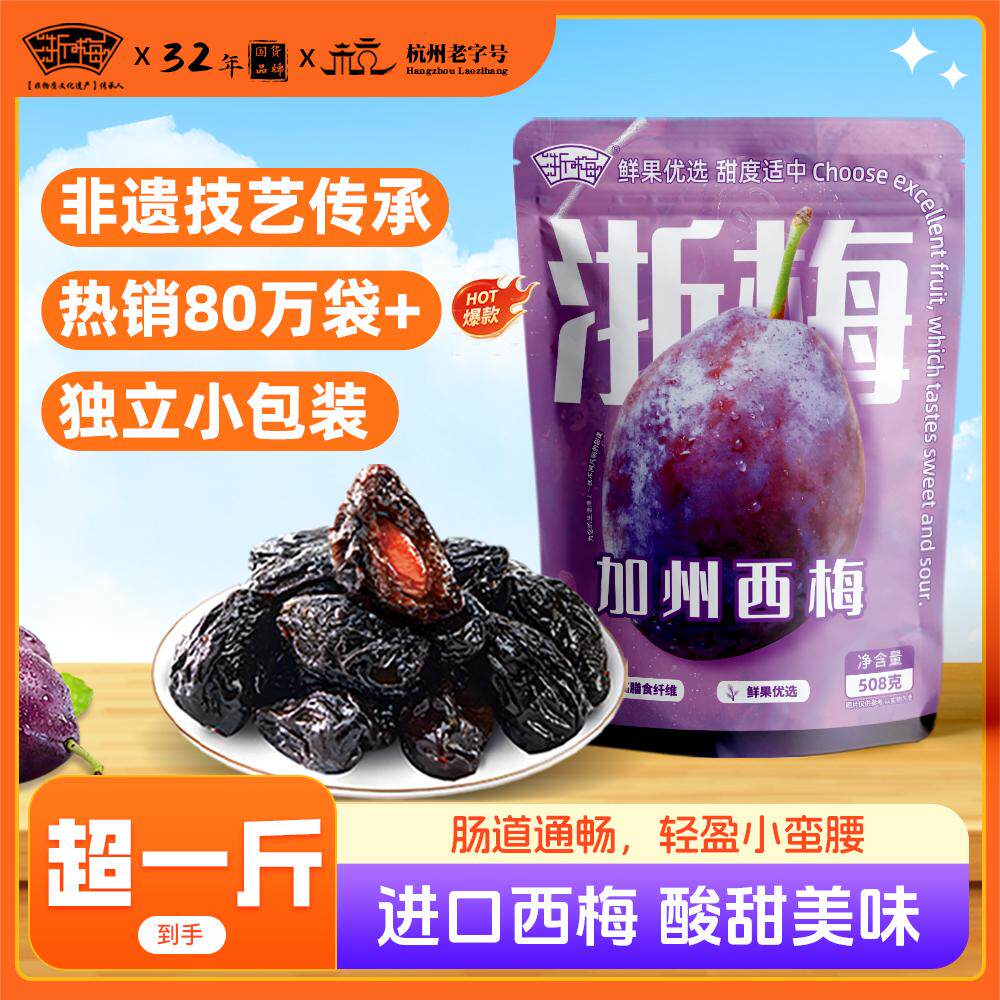 【玫玫专属】【热销84万袋】浙梅加州西梅干508g非遗酸甜办公室休