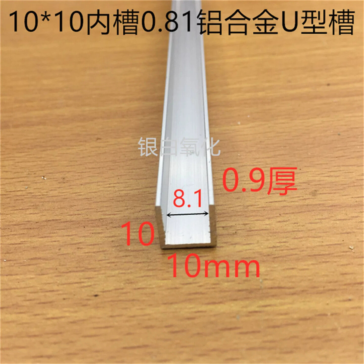 U槽10*10*1U型槽内槽8毫米铝槽木板卡条PC板槽铝氧化槽铝一米标价