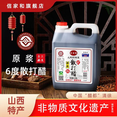 信家和6度老陈醋手工散打 10年陈纯粮食散打醋5斤 支持开盖试吃