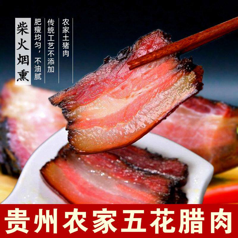 贵州腊肉农家风味柴火烟熏五花肉风干正宗遵义特产熏肉年货老腊肉