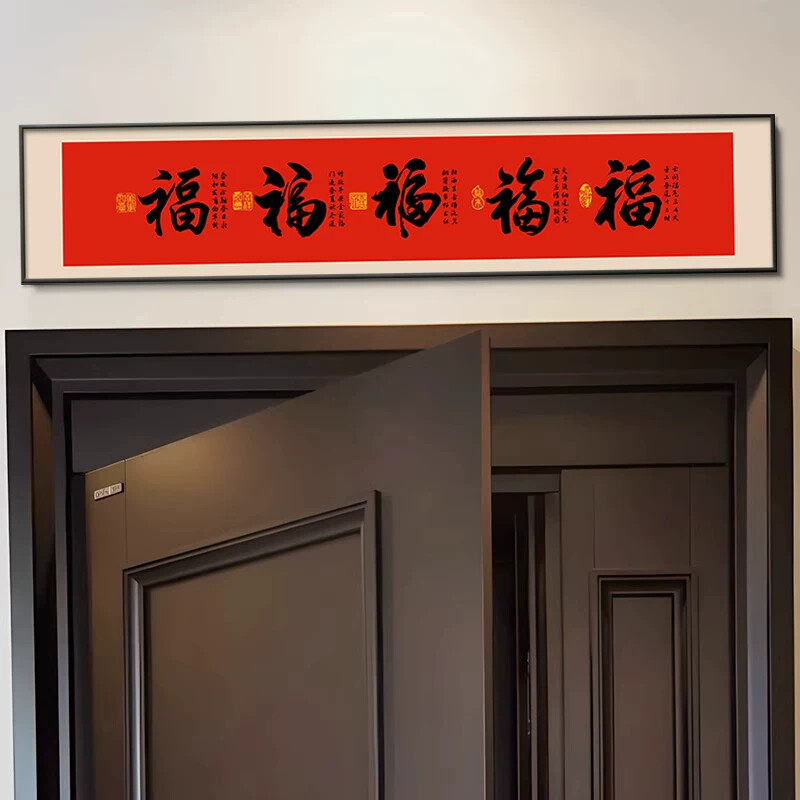 五福临门门口门楣挂画2026新年福字门对门挂件入户门头上方装饰画