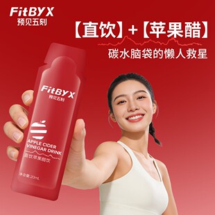 年后逆袭预见五刻直饮苹果醋独立包装老人孕妈小孩健康放心喝