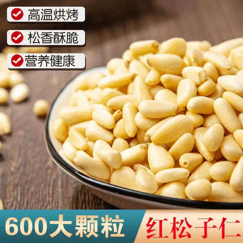 松仁粒原味新货东北红松子仁熟特大去壳小包装