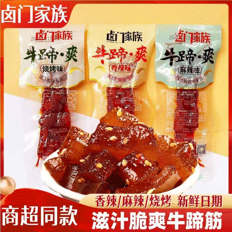 卤门家族牛蹄筋即食香辣牛蹄爽小包装麻辣牛肉皮卤味熟食解馋零食