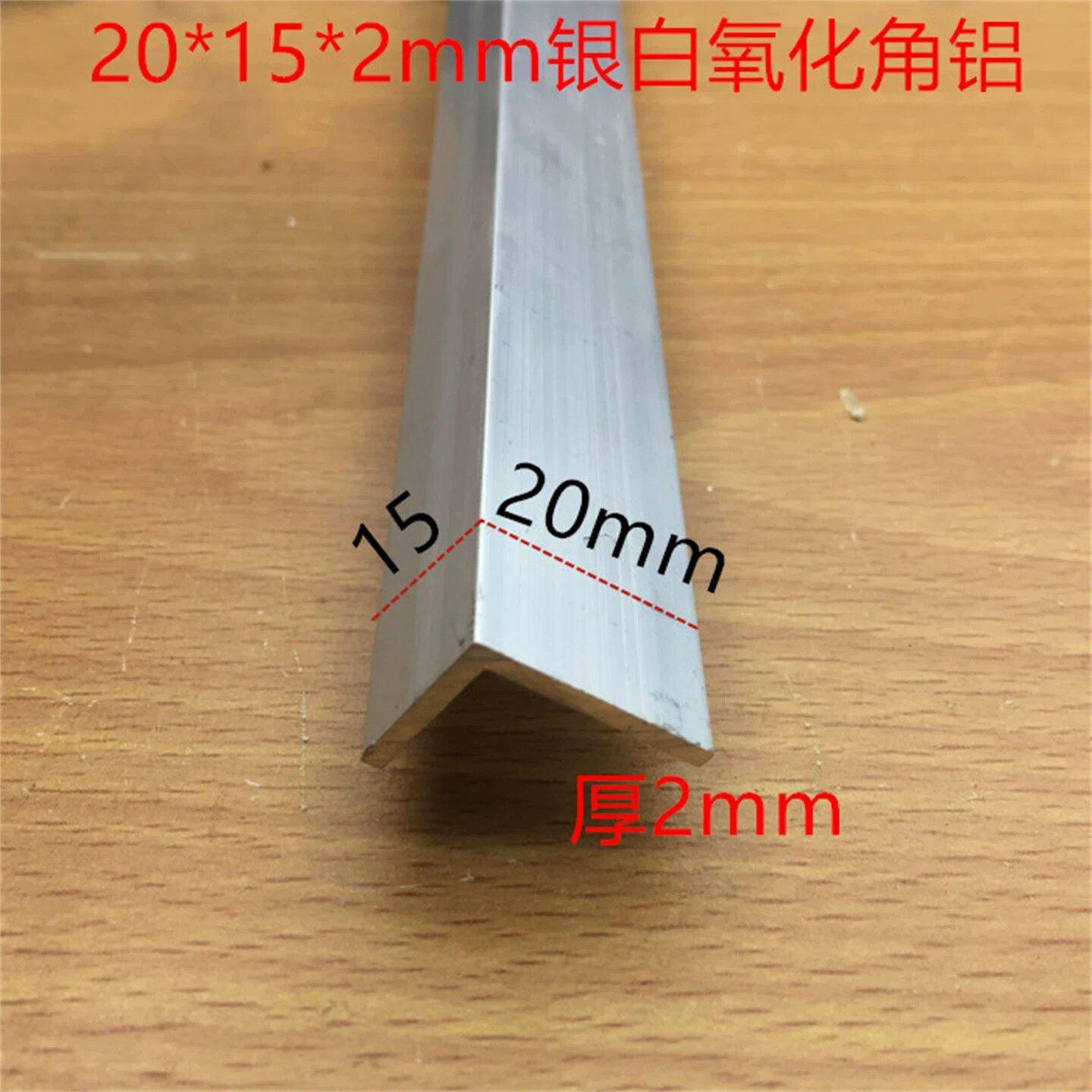 角铝20*15*2铝合金角铝银白氧化铝包角直接铝型材一米标价