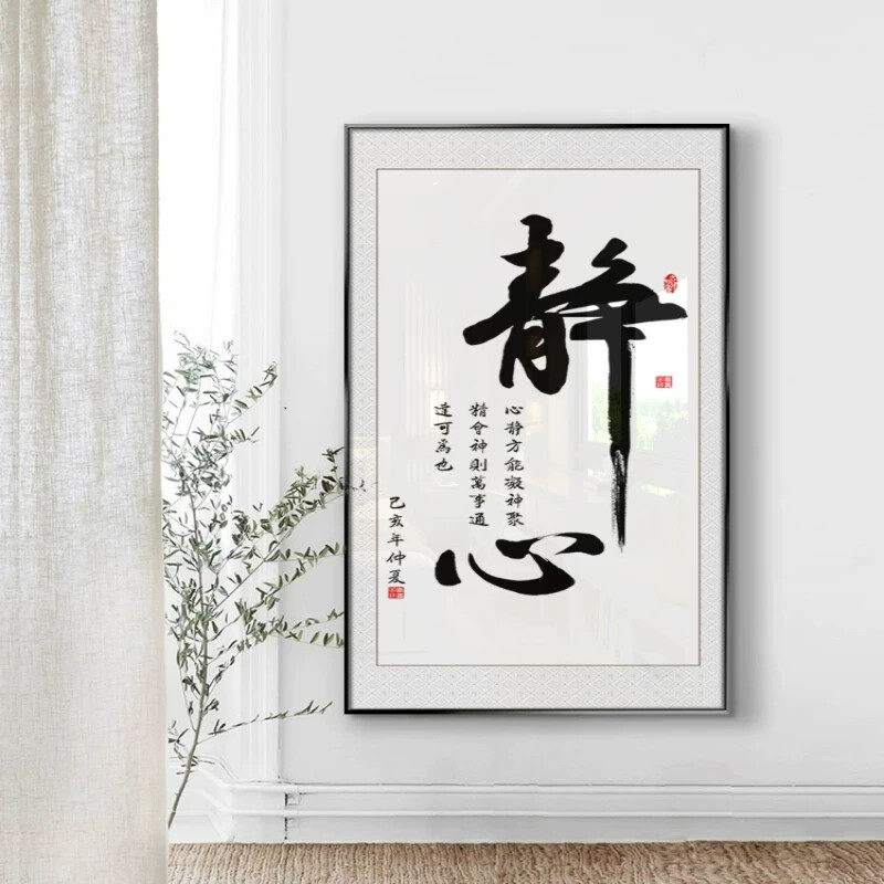 新中式玄关书房装饰画壁画客厅挂画静心字画办公室墙面装饰画竖版