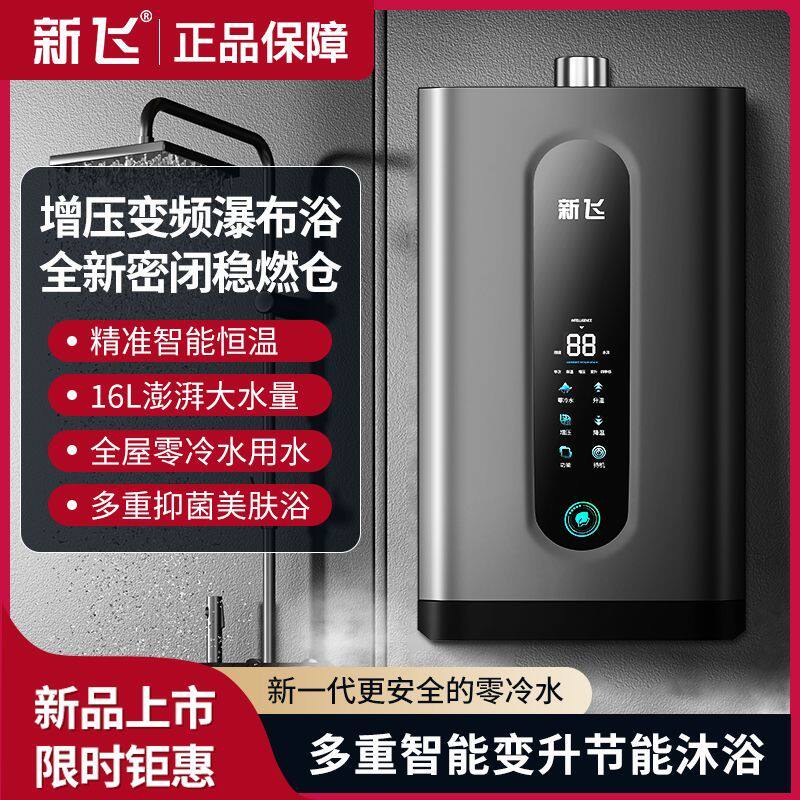 新飞燃气热水器家用洗澡智能恒温零冷水天然气强排式