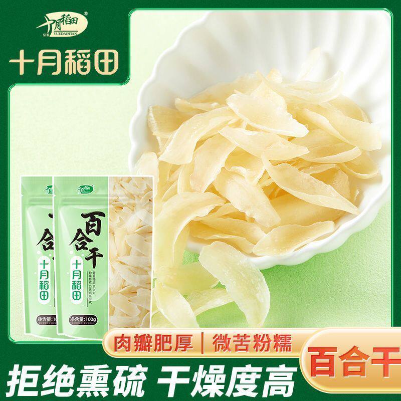 十月稻田 百合干100g*1袋干货煲银耳莲子汤正宗囤货划算正品优质
