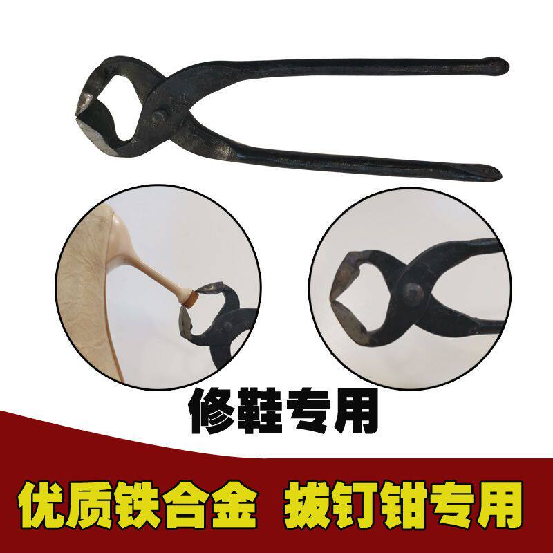 修鞋工具胡桃钳拔钉器修鞋钳子取钉钳钳顶嘴钳平口虎头钳