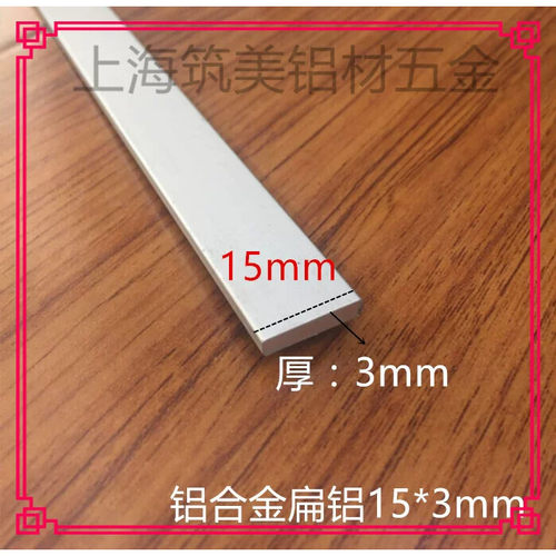 铝合金扁铝 铝排 15mm*3mm铝方条 方棒 DIV铝型材 铝扁条规格多