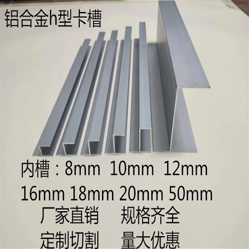 铝合金h型槽玻璃包边卡槽8 10 12 16 18 20 50mm铝型材h槽U型卡槽