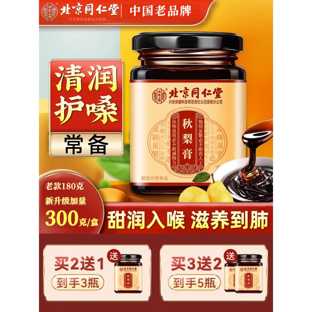 北同内廷上用秋梨膏正宗老牌子蜂蜜无痰肺儿童清润雪梨罗汉果枇杷