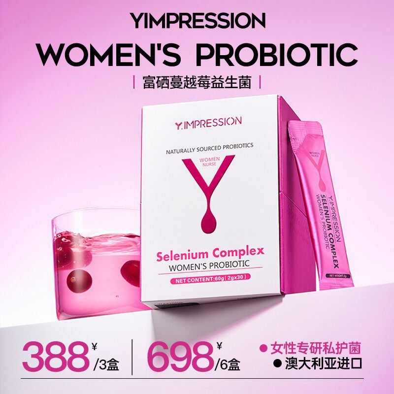 因贝森 Y.IMPRESSION澳洲进口富硒蔓越莓女性益生菌-q