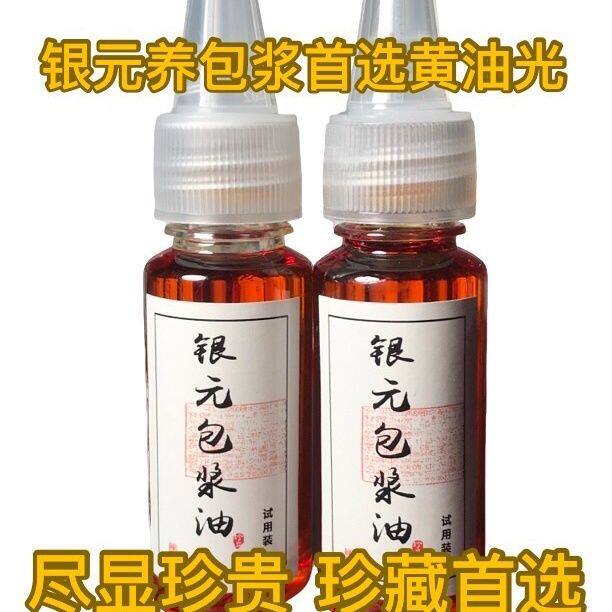 银元黄油光包浆液