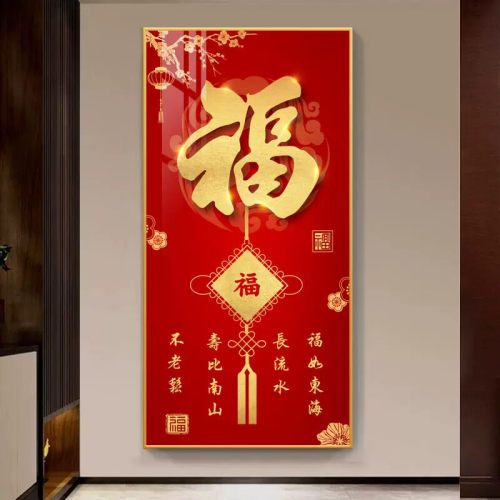 入户进门玄关福字装饰画新中式客厅招财大气走廊过道尽头墙壁挂画
