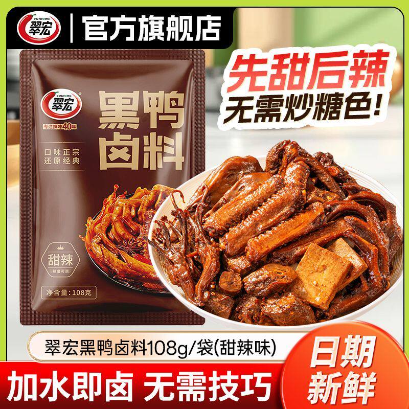 翠宏黑鸭卤料包108g卤汁卤菜五香卤肉鸡鸭酱汁甜辣味卤水武汉鸭脖