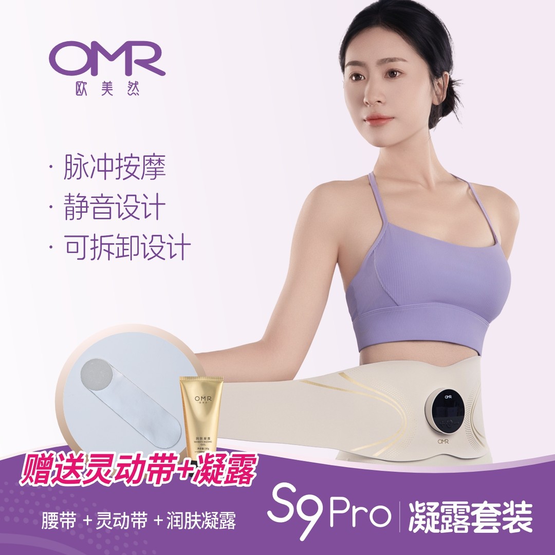 文文专属 OMR欧美然 凝露套装 智能健腹腰带