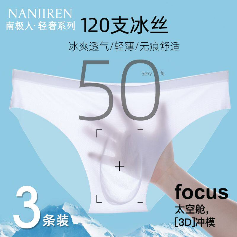 南极人男士三角内裤男生冰丝无痕透明性感男款夏季薄款2025新款