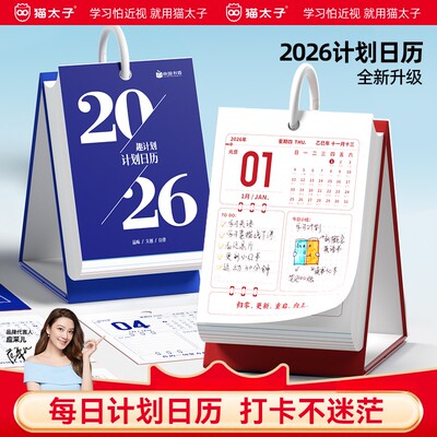 猫太子2026年新款计划日历办公学习自律打卡计划本创意桌面台历