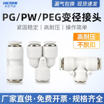 PG/PW/PEG气动气管变径直通三通快插接头4变6变8变10mm白色精品