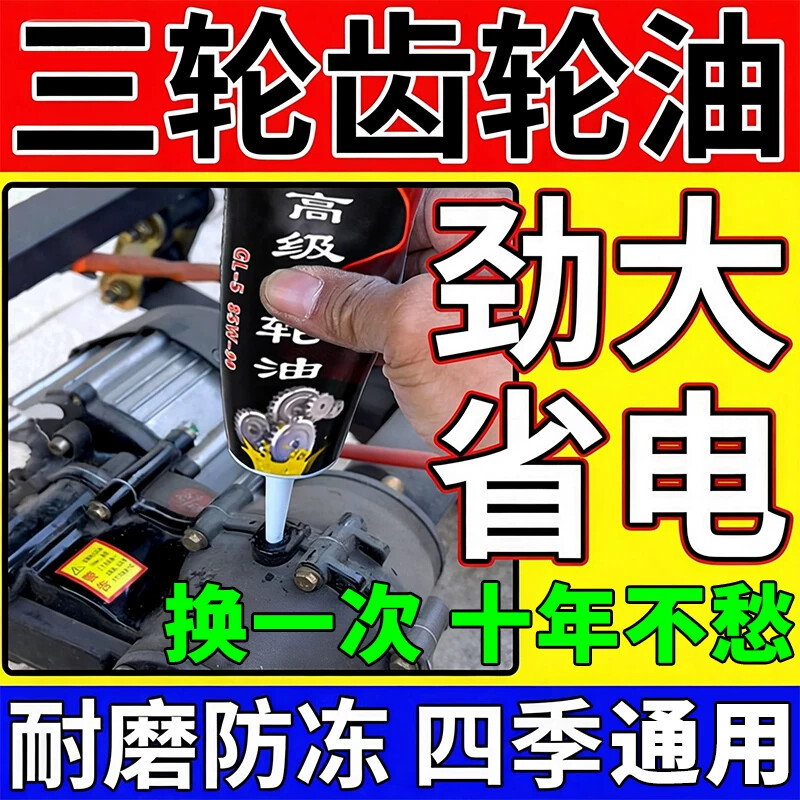 电动三轮车后桥齿轮油四季通用踏板摩托车重负荷差速器润滑专用油