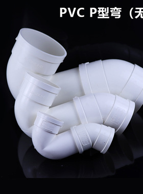 PVC存水弯P型 S型 U型弯 检口V弯 加长 S弯 P型存水弯 平底P弯