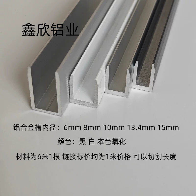 铝合金U型槽铝内径6*8*10*12*13.4*15mm包边装饰条玻璃木板固定槽
