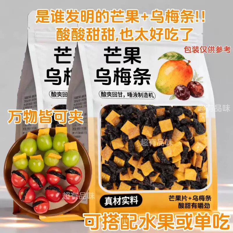 芒果乌梅条小番茄夹乌梅干水果商用乌梅肉无核酸甜话梅粒蜜饯果脯
