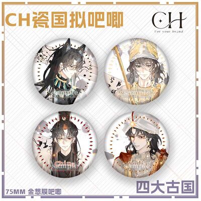 ch国拟吧唧CountryHumans吧唧CH瓷同人周边四大国王金葱挂件