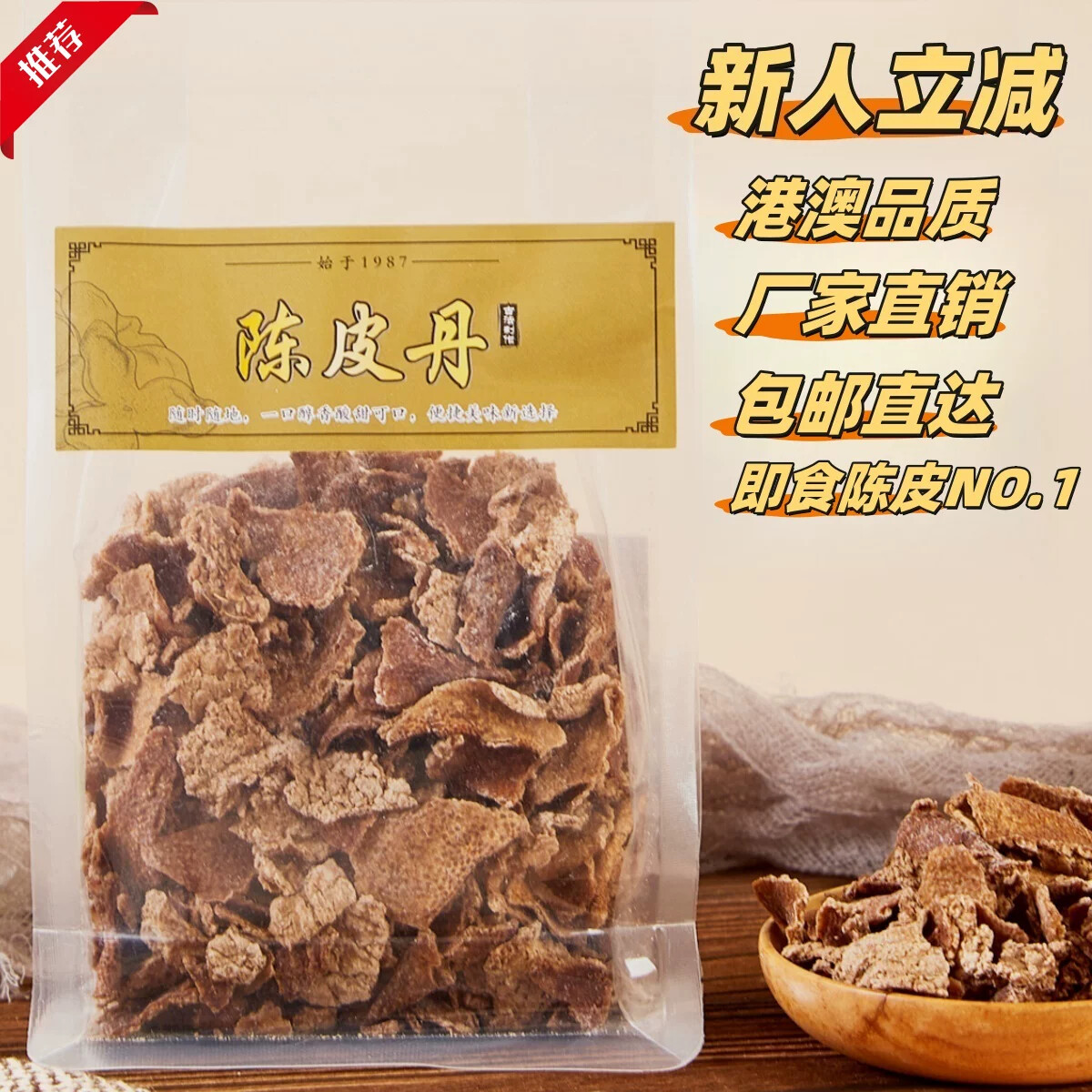 新货正宗陈皮丹脆碎新会即食解馋九制休闲办公凉果零食盐津蜜饯特