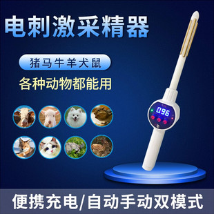 采精器电刺激全自动羊牛猪养殖设备电动人工配种动物狗自动取精棒