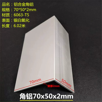 铝合金角铝70x50x2mmL型角铝70*50*2mm银白氧化角铝壁厚2mm包边角